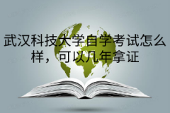 武汉科技大学自学考试怎么样，可以几年拿证