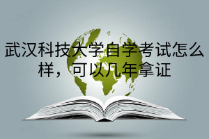 武汉科技大学自学考试怎么样，可以几年拿证