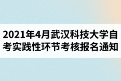 2021年上半年武汉科技大学自学考试面向社会开考专业实践性环节考核报名通知
