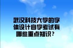 武汉科技大学的字体设计自学考试有哪些重点知识？