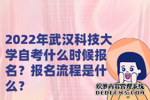 2022年武汉科技大学自考什么时候报名？报名流程是什么？