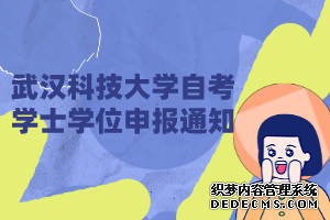 武汉科技大学自考学士学位申报通知