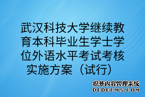 武汉科技大学继续教育本科毕业生学士学位外语水平考试考核实施方案（试行）