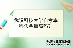 武汉科技大学自考本科含金量高吗？