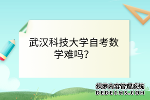 武汉科技大学自考数学难吗？