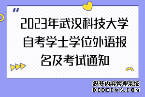 2023年武汉科技大学自考学士学位外语报名及考试通知
