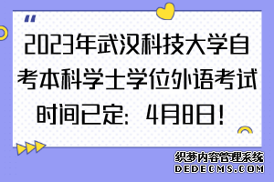 2023年武汉科技大学自考本科学士学位外语考试时间已定：4月8日！