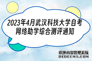 2023年4月武汉科技大学自考网络助学综合测评通知