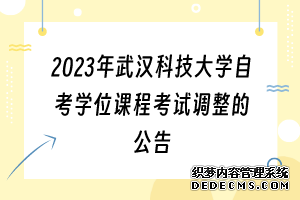 2023年武汉科技大学自考学位课程考试调整的公告