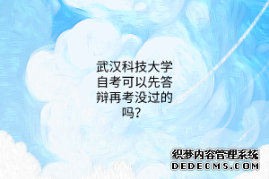 武汉科技大学自考可以先答辩再考没过的吗？