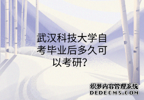 武汉科技大学自考毕业后多久可以考研？
