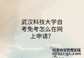 武汉科技大学自考免考怎么在网上申请？