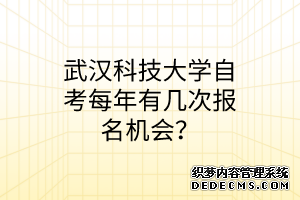 武汉科技大学自考每年有几次报名机会？