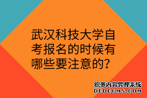 武汉科技大学自考报名的时候有哪些要注意的？