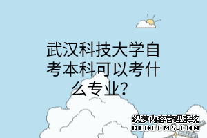 武汉科技大学自考本科可以考什么专业？