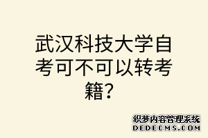 武汉科技大学自考可不可以转考籍？