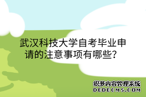 武汉科技大学自考毕业申请的注意事项有哪些？