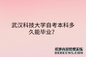 武汉科技大学自考本科多久能毕业？