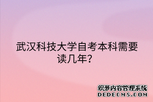 武汉科技大学自考本科需要读几年？