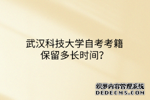 武汉科技大学自考考籍保留多长时间？
