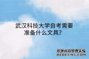 武汉科技大学自考需要准备什么文具？