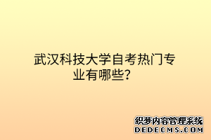 武汉科技大学自考热门专业有哪些？